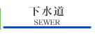 下水道