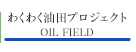 わくわく油田プロジェクト