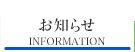 お知らせ