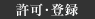 許可・登録