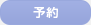 予約