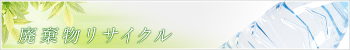 汚泥リサイクル