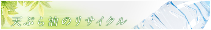 天ぷら油のリサイクル