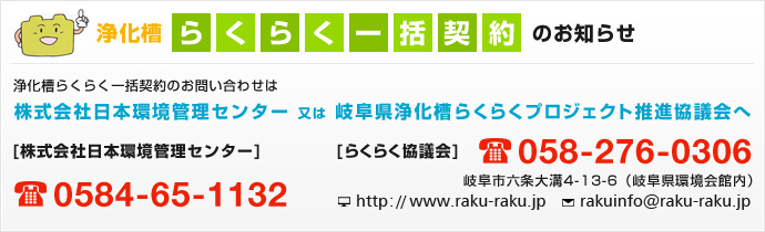 浄化槽らくらく一括契約のお知らせ