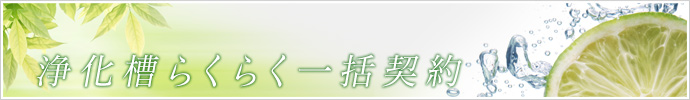 浄化槽らくらく一括契約