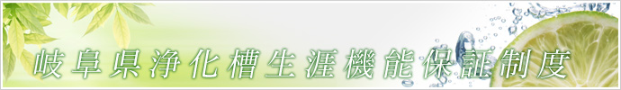 岐阜県浄化槽生涯機能保証制度