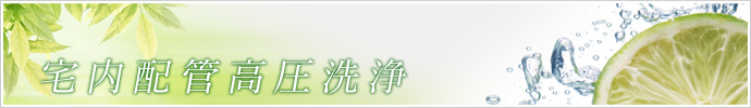 宅内配管高圧洗浄