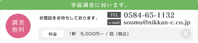 事前調査に伺います。