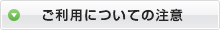 ご利用についての注意