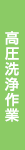 高圧洗浄作業