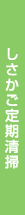 しさかご定期清掃